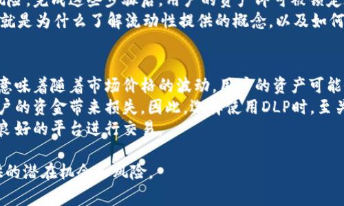 在TPWallet中，DLP（Decentralized Liquidity Protocol）是与这些代币相关的协议和功能，但它并不是一种直接的“令牌”。DLP通常是用来支持某些功能，比如流动性提供、去中心化交易等。

如果你对DLP及其在TPWallet中的作用感兴趣，可以考虑以下几个问题：

### DLP的工作原理是什么？
DLP的工作原理主要涉及如何利用智能合约在去中心化环境中管理流动性。使用DLP，用户可以锁定一定数量的代币以支持流动性池，这样其他用户就能够进行交易。而流动性提供者通常会获得一定的手续费作为回报。
在DLP的实现中，每个代币都会有一个流动性池，池中的资产会根据市场需求进行流动。用户通过提供资产到池中，获得相应的流动性代币，这些代币可以用来在未来进一步交易或赎回池中的原始资产。
DLP还可以集成其他功能，比如自动化交易策略和收益耕作策略，进一步提高使用的灵活性和收益潜力。

### DLP与其他流动性协议的区别
DLP与其他流动性协议（例如Uniswap、SushiSwap等）最大的不同在于其去中心化的管理模式。虽然许多流动性协议都是去中心化的，但DLP在某些方面提供了更多的用户主导选项。
例如，DLP可能允许用户对流动性池的参数进行某种程度的调整，包括手续费比例、流动性提供者的激励机制等。这种灵活性使得DLP能够根据市场的变化做出快速调整，从而保持竞争力。
另外，DLP通常会鼓励用户参与治理，将决策权交给代币持有者，使其不仅是收益的分享者，也成为项目发展的参与者。相比之下，许多传统的流动性协议则更多的是由开发团队控制。

### 如何在TPWallet中使用DLP？
在TPWallet中使用DLP，首先用户需要拥有一定的代币并确保它们已经存入TPWallet。接着用户可以选择加入流动性池，选择合适的交易对。
在确认交易之前，用户需要仔细查看所提供的流动性及潜在的收益，并确保他们了解相关的风险。完成这些步骤后，用户的资产即可被锁定在流动性池中，并开始生成收益。
此外，用户在TPWallet中可以随时撤回他们的流动性，尽管在某些情况下可能会遭受损失。这就是为什么了解流动性提供的概念，以及如何管理风险，至关重要。

### DLP的潜在风险是什么？
尽管DLP带来了很多优点，但也伴随着某些风险。首先，流动性提供通常会面临“无常损失”，这意味着随着市场价格的波动，用户的资产可能会贬值。当用户提供流动性时，他们的资产被锁定在池中，这使得他们错过了市场的其他机会。
其次，依赖智能合约的自我执行机制可能导致安全风险。如果智能合约存在漏洞，可能会给用户的资金带来损失。因此，选择使用DLP时，至关重要的是要查看合约的代码，确认其经过审计并具备良好的声誉。
最后，去中心化平台在黑客攻击中较为脆弱，因此用户需要确保他们的私钥安全，并选择信誉良好的平台进行交易。

通过以上几个问题的解答，我们可以看出DLP在TPWallet中的重要性和复杂性，以及它所提供的潜在机会和风险。
