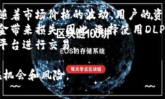 在TPWallet中，DLP（Decentra