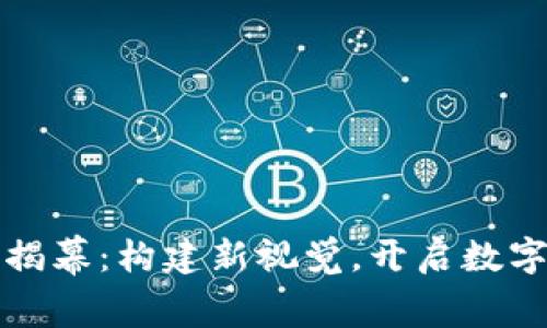 tpwallet新Logo揭幕：构建新视觉，开启数字资产管理新时代