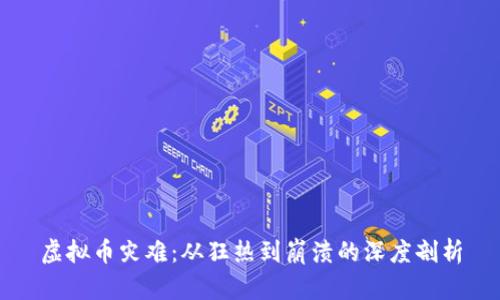 虚拟币灾难：从狂热到崩溃的深度剖析