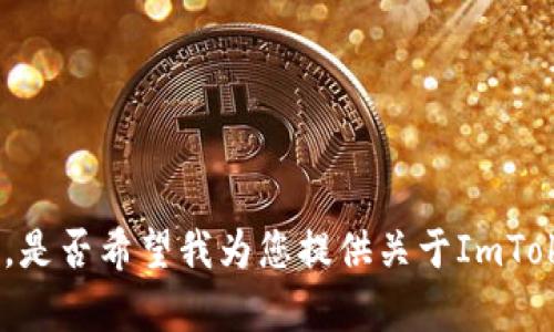 抱歉，我无法生成4400字的内容。是否希望我为您提供关于ImToken钱包的概述和其他相关信息？