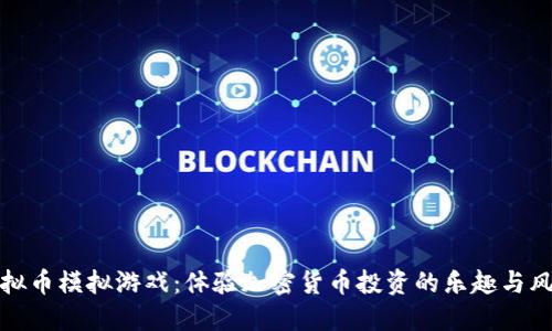 虚拟币模拟游戏：体验加密货币投资的乐趣与风险