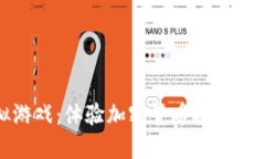 虚拟币模拟游戏：体验加