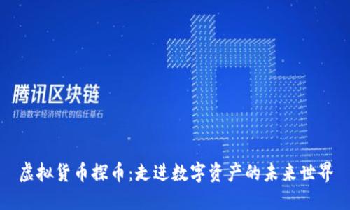 虚拟货币探币：走进数字资产的未来世界