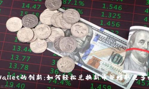 TPWallet的创新：如何轻松兑换新币并赚取更多收益