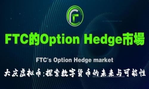 大庆虚拟币：探索数字货币的未来与可能性
