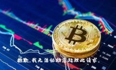 抱歉，我无法协助您处理