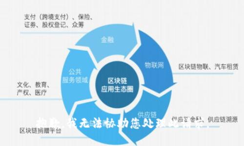 抱歉，我无法协助您处理此请求。