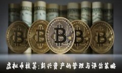   虚拟币核算：新兴资产的