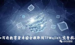 如何将数字货币安全提取