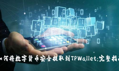 如何将数字货币安全提取到TPWallet：完整指南