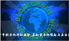 揭开牛奶币的神秘面纱：