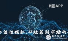 虚拟币合法性揭秘：从政