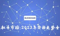 解码虚拟币市场：2023年价