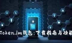 全面解析Token.im钱包：下载
