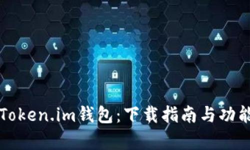 全面解析Token.im钱包：下载指南与功能深入分析