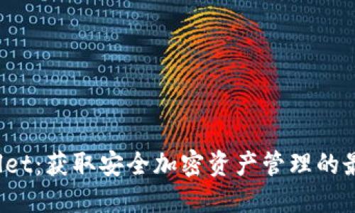  TPWallet：获取安全加密资产管理的最佳选择
