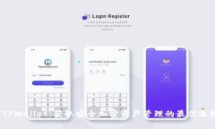  TPWallet：获取安全加密资