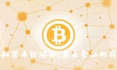 探索虚拟货币铁塔币：未