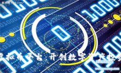 : 济南虚拟币平台：开创数
