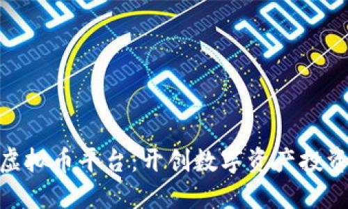 : 济南虚拟币平台：开创数字资产投资新时代