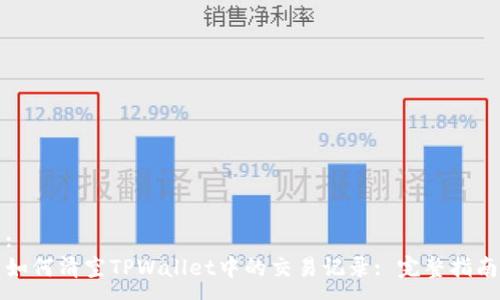 :
如何清空TPWallet中的交易记录: 完整指南