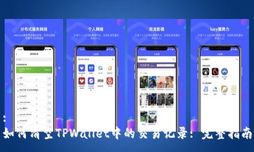 :
如何清空TPWallet中的交易记录: 完整指南
