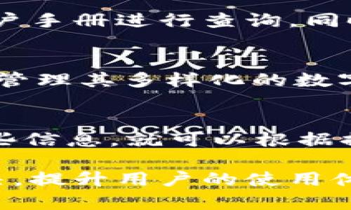    TPWallet的弊端与挑战：深度分析与解决方案  / 
 guanjianci  TPWallet, 区块链, 数字钱包  /guanjianci 

TPWallet作为一款较为流行的数字钱包，提供了便捷的区块链资产管理服务。然而，任何技术产品都不可能完美无缺，TPWallet也存在着一些弊端和挑战。本文将深入探讨TPWallet的主要不足，并提出相应的解决方案。

一、用户界面不够友好
TPWallet的用户界面虽然功能齐全，但对于初学者来说，操作界面可能显得较为复杂。许多用户在使用过程中可能会遇到界面布局不清晰、功能按钮不易找到等问题。这些体验上的不足，可能会导致用户的流失，特别是在数字钱包市场竞争激烈的今天。

为了解决这一问题，TPWallet可以考虑进行用户体验。首先，可以对用户界面进行重新设计，简化操作流程，使其更符合用户的直觉。此外，提供新手引导和帮助文档，让用户能够快速上手，减少学习成本。

二、安全性问题
作为一个数字钱包，安全性是TPWallet最重要的属性之一。然而，有部分用户反映其在使用过程中遇到过安全隐患。例如，某些用户的账户曾经被黑客攻击，导致资产损失。尽管TPWallet在安全防护上采取了一些措施，如双重认证等，但这并不足以完全消除用户的担忧。

为提升安全性，TPWallet可以考虑引入更多的安全防护措施。例如，定期进行安全审计和漏洞检测，及时修复潜在漏洞。同时，可以根据用户的需求，提供更为灵活的安全设置选项，让用户自行选择适合的安全策略。

三、客户支持服务不足
在使用TPWallet的过程中，用户难免会遇到各种技术问题或疑惑。但有部分用户表示，他们在寻求帮助时很难获得及时而有效的支持。客服回复迟缓、缺乏专业知识等问题，可能让用户感到无助。

为了改善这一问题，TPWallet需要增强客户支持团队的专业性和响应速度。可以通过增加客服人员数量、提供多语言支持以及增加在线帮助平台等方式，来提升客户服务的水平。与此同时，收集用户反馈，及时调整和客服流程，也是必要的举措。

四、与其他平台的兼容性
TPWallet作为数字钱包，用户希望能够在多个平台之间自由地转移资产。然而，当前TPWallet在与其他区块链平台的兼容性方面存在一定的局限性。这可能导致用户在进行跨平台交易时遇到一些障碍。

为了解决这一兼容性问题，TPWallet可以考虑扩展其支持的区块链协议与资产类型，以使其能够支持更多的主流区块链。同时，加强与其他平台的合作，推动互操作性的发展，让用户能够在不同平台间自由地管理资产。

常见问题解答

h4问题1：TPWallet是否安全可靠？/h4
安全性是用户在选择数字钱包时的重要考量因素之一。TPWallet在安全设计上采取了多重措施，包括数据加密、双重认证等。然而，没有任何系统是绝对安全的，建议用户定期更新密码，并开启双重认证。

h4问题2：使用TPWallet的手续费是多少？/h4
TPWallet的手续费通常与用户所交易的区块链网络有关。为了获取最新的手续费信息，用户可通过TPWallet官方网站或用户手册进行查询。同时，用户也应该关注不同交易的手续费差异，以便做出明智的选择。

h4问题3：TPWallet能否支持多种货币？/h4
TPWallet支持多种主流数字货币，如比特币、以太坊等。用户在选择钱包时，可以查看TPWallet支持的具体货币列表，以便于管理其多样化的数字资产。

h4问题4：如何恢复丢失的TPWallet账户？/h4
若用户不小心丢失了TPWallet账户的访问权限，通常会收到恢复私钥或助记词的提示。如果用户在初始化钱包时备份了这些信息，就可以根据提示进行恢复。否则，账户可能会永久丢失，因此在使用数字钱包时，正确备份信息非常重要。

综上所述，TPWallet在带来便利的同时，也存在一些弊端与挑战。通过用户反馈和技术迭代，相信这些问题能够得到有效解决，提升用户的使用体验。