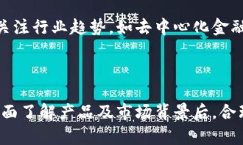揭开GEK虚拟币的神秘面纱：未来数字货币的新机遇
GEK虚拟币, 数字货币, 区块链/guanjianci

随着数字经济的快速发展，虚拟货币作为一种新兴的资产类别，正吸引着越来越多投资者的目光。在众多虚拟币中，GEK虚拟币以其独特的技术背景和市场逻辑崭露头角。本文将深入探讨GEK虚拟币的基本概念、技术架构、市场表现及其未来发展前景等方面的内容。

什么是GEK虚拟币？
GEK虚拟币是一种基于区块链技术的数字货币，旨在为用户提供安全、便捷的交易体验。该币种通过去中心化的网络架构，确保交易的透明和可追溯性。同时，GEK注重用户隐私保护，采用先进的加密算法，使用户的交易信息安全无虞。

GEK的发行团队由区块链技术专家和金融行业人士组成，具备丰富的行业经验。他们致力于打造一个包含多种金融产品的生态系统，使GEK不仅仅是一种数字货币，更是在未来数字经济中不可或缺的组成部分。

GEK虚拟币的技术架构
GEK虚拟币的技术架构是其能够在市场中立足的重要基础。该币种采用了分层区块链技术，具备高效的交易处理能力。相比于传统的区块链，GEK在交易速度上有显著提升，能够满足大规模用户的交易需求。

此外，GEK还采用了智能合约技术，使得用户可以在平台上进行各种复杂的金融操作。这种灵活性使得GEK能适应不同场景的需求，包括但不限于支付、投资及资产管理等功能。

市场表现与交易动态
自GEK虚拟币上市以来，其市场表现令人瞩目。通过与多家主流交易所合作，GEK迅速获得了良好的流动性。币值的稳定和逐步上涨，也吸引了不少投资者参与其中。

根据市场报告，GEK虚拟币的市值已经达到了数千万美元，不同投资者的参与使得其市场潜力不断提升。尤其是在DeFi（去中心化金融）和NFT（非同质化代币）等领域的应用，使得GEK的应用场景更加广泛，为其长期增值提供了理论支持。

GEK虚拟币的未来发展前景
展望未来，GEK虚拟币有着广阔的发展前景。随着市场对数字货币需求的不断增加，GEK将借助其技术优势和团队的专业支持，逐步拓展市场份额。此外，GEK计划推出更多基于其生态系统的应用，如去中心化交易所、钱包服务以及理财产品，这将进一步提升用户的参与度和币种的使用频率。

同时，团队也在考虑与传统金融机构合作，打通数字资产与法定资产之间的壁垒，为用户提供更好的服务体验。这不仅有助于提升GEK的市场认知度，也将为其未来的增值提供新的动力。

可能相关的问题

1. GEK虚拟币如何保证交易安全性？
在探索GEK虚拟币的安全性时，我们首先需要了解其基础架构的设计理念。GEK采用了区块链技术，这种技术本质上是去中心化的账本，所有的交易记录被记录在多个节点上，难以被单一机构操控或篡改。这种分布式的特性大大增强了交易的安全性。

此外，GEK还使用了先进的加密技术，例如SHA-256和椭圆曲线加密算法。这些算法不仅保护用户的隐私信息，还有助于抵御黑客攻击和欺诈行为。团队定期进行安全审计，以确保没有潜在的漏洞，用户的资金和信息能够得到充分的保护。

在交易过程中，GEK提供多重身份验证机制，用户在进行大额交易之前，需通过多重认证（如短信、邮箱确认等），进一步提升安全防护。总之，通过技术设计与管理措施的结合，GEK虚拟币在交易安全性方面做出了诸多努力。

2. 投资GEK虚拟币的风险有哪些？
尽管GEK虚拟币展现出良好的市场潜力，但投资仍然伴随着一定的风险。首先是市场风险，虚拟货币的价格波动性极大，受市场供需、政策影响等诸多因素的制约，投资者可能面临亏损。尤其在市场饱和时，GEK的价格可能面临下行风险。

其次，技术风险也是不可忽视的。任何区块链项目都可能遭遇技术问题，譬如系统故障、漏洞以及51%攻击等。此外，如果GEK的网络遭到黑客入侵，用户资产可能会面临巨大威胁。

最后，政策风险同样不容小觑。各国政府对于虚拟货币的监管政策不一，部分国家甚至对数字货币交易采取禁令。这样的政策变化可能对GEK的市场接受度产生影响，使投资者的合法权益受到侵害。

3. 如何获取和使用GEK虚拟币？
获取GEK虚拟币的途径主要有两种：一是通过交易所购买，二是通过挖矿获取。用户可以在主流的数字货币交易平台上注册账户，通过购买或交易的方式获取GEK。利用法币（如美元、人民币）直接购买GEK，是最简单的入门方式。

另一方面，GEK虚拟币的挖矿过程相对复杂，需要一定的技术知识和设备支持。用户需配置专业的挖矿设备，如ASIC矿机，参与网络的算力争夺，获取相应的GEM奖励。挖矿虽然投资较高，但对技术掌握较好的人来说是增加收益的另一种选择。

使用GEK虚拟币相对灵活。用户可以将其用于线上购物、投资、转账等多种场景。在与其他用户交易时，GEK的跨境支付优势尤为明显，能够降低费用并提高速度。此外，GEK还计划推出基于其平台的去中心化服务，令用户体验更加丰富多彩。

4. 如何评估GEK虚拟币的投资价值？
评估GEK虚拟币的投资价值，需要从多个维度入手。首先，可以关注其项目的团队和技术背景。团队的专业水平和以往项目的成功经验，能够在一定程度上反映出GEK的潜力。技术架构的先进性、安全性及可扩展性也是决定GEK价值的重要因素。

其次，市场动态不可忽视。通过分析GEK在交易所的表现，了解其市值和交易量，可以帮助投资者判断当前市场的接受程度。此外，项目在社区中的活跃程度和参与者的反馈也能为GEK的未来发展走向提供参考。

最后，政策环境也应注意。数字货币市场受各国政策影响，了解相关法律法规的变化，有助于投资者更全面地评估风险。同时，可以关注行业趋势，如去中心化金融、NFT等方面的动态，判断GEK在这些领域的应用潜力。

总之，投资GEK虚拟币需多角度分析，结合市场、技术、团队及政策环境等因素，才能做出更为理性的决策。

GEK虚拟币作为数字货币领域的新星，凭借其独特的技术设计、市场策略及未来规划，展现出广阔的潜力。虽然投资有风险，但在全面了解产品及市场背景后，合理配置资产，有望在未来获得良好的回报。