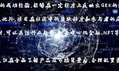 揭开GEK虚拟币的神秘面纱