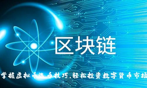 掌握虚拟币选币技巧，轻松投资数字货币市场
