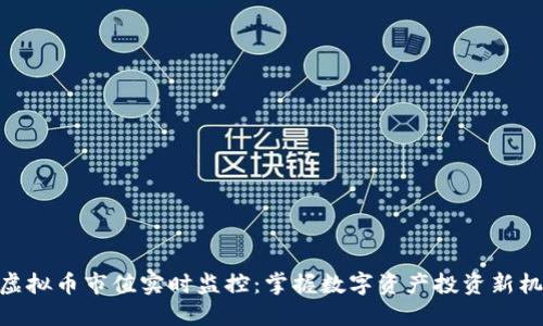 : 虚拟币市值实时监控：掌握数字资产投资新机遇