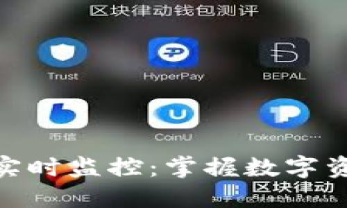 : 虚拟币市值实时监控：掌握数字资产投资新机遇