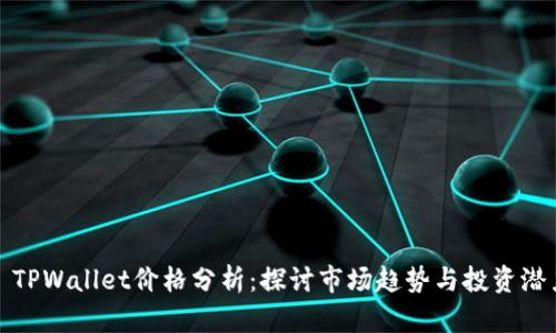 : TPWallet价格分析：探讨市场趋势与投资潜力