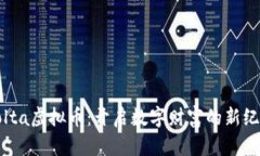 Volta虚拟币：开启数字财富