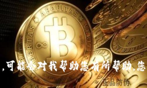 抱歉，您提到的“tpwallet卡了数据”，我无法直接理解这是指什么。如果您能够提供更多的背景信息或上下文，可能会对我帮助您有所帮助。您是想了解关于TPWallet的功能、故障排除建议，还是其他相关内容呢？请提供更多详细信息，我会尽力帮助您。
