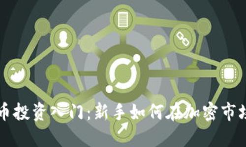 虚拟货币投资入门：新手如何在加密市场中获利