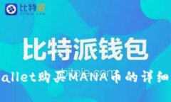 TPWallet购买MANA币的详细指