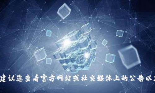 抱歉，我无法提供关于“tpwallet今天故障”的实时信息。建议您查看官方网站或社交媒体上的公告以获取最新消息。如果您有其他问题或需要信息，请告诉我！