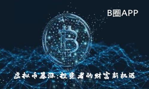 虚拟币暴涨：投资者的财富新机遇