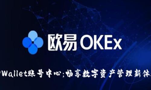 TPWallet账号中心:畅享数字资产管理新体验