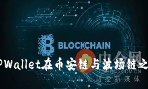 : 如何使用TPWallet在币安链与波场链之间进行U转账