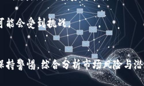 DIA币虚拟币下载：获取加密世界的投资新机遇
keywordsDIA币, 虚拟币, 加密货币/keywords

引言
随着数字货币的崛起，越来越多的投资者开始关注加密货币的多样性和潜在价值。在众多数字资产中，DIA币作为一种新的去中心化金融（DeFi）数据协议代币，近年来引起了广泛的关注。本文将深入探讨DIA币的特性、下载与使用方法，以及其在加密货币市场中的潜在前景。同时，将解答四个常见的相关问题，帮助读者更好地理解DIA币及其下载过程。

DIA币的基本概念
DIA币，全名为Decentralized Information Asset，是一个去中心化的金融数据协议，旨在为区块链应用提供可靠且可验证的数据。DIA通过社区主导的数据提供机制，将来自多个来源的金融信息聚合并进行验证。这种设计使得DIA在DeFi生态系统中扮演着重要的角色，能够为智能合约提供准确的输入数据。DIA币的核心价值在于其确保数据的透明性与安全性，同时降低了中心化提供商可能存在的信息失真风险。

DIA币的下载与获取步骤
要下载并开始使用DIA币，您需要遵循以下几个步骤：

h41.创建数字钱包/h4
第一步是创建一个支持ERC20代币的数字钱包。常见的钱包包括MetaMask、MyEtherWallet等。访问相应的钱包官网，按照步骤创建您的账户，保存好助记词和私钥，确保安全。

h42.购买以太坊（ETH）/h4
DIA币是在以太坊区块链上发行的，因此您需要购买一些以太坊（ETH）作为交易手续费和交换DIA币的基础代币。您可以通过火币、币安等主流交易所购买ETH，并将其转入您的数字钱包。

h43.访问DIA交易平台/h4
获取DIA币的下一步是访问交易平台，例如Uniswap或SushiSwap，这些平台支持DIA币交易。在这些平台上，您能够将ETH转换为DIA币。

h44.执行交易/h4
在交易平台上，连接您的数字钱包，进入交易窗口，选择ETH与DIA的交易对，输入您想要兑换的数量，确认交易并支付手续费。购买完成后，您就成功获取了DIA币。

DIA币的市场表现与潜力
DIA币自发行以来，其市场表现引起了众多投资者的关注。其背后的技术团队和社区都在不断推动项目的进展，DIA的市场价值逐步攀升。在DeFi领域的不断发展和人们对去中心化金融的兴趣增加的背景下，DIA币有望获得更加广泛的应用。

问题一：DIA币与其他加密货币的区别在哪里？
在加密货币市场上，有许多代币，而DIA币作为一个专注于数据提供的资产，具有其独特之处。与比特币和以太坊等主流代币相比，DIA币的主要区别在于其应用目标和技术特色。

首先，比特币旨在“数字黄金”，是一种价值储存工具，而以太坊则是一个智能合约平台，支持去中心化应用。但DIA币更专注于金融数据的准确性和完整性，致力于为DeFi应用提供高质量的市场数据。这意味着DIA在技术上有其独特的定位。

其次，DIA通过去中心化的方法聚合和验证数据，其机制决定了其在市场上的重要性。相较于依赖中心化的数据提供商，DIA的去中心化特性意味着更少的信任风险，并能有效阻止数据操控与错误的发生。

综上所述，DIA币不仅在技术特性上与其他数字货币有所不同，更在市场应用上展现出强大的竞逐潜力，尤其是在DeFi迅猛发展的今天。

问题二：如何安全存储DIA币？
安全存储DIA币的方法有很多，但始终围绕着几个基本的原则：选择合适的钱包、备份资助信息，以及保持软件与设备的安全。

首先，选择合适的钱包是存储DIA币的关键。建议使用硬件钱包，如Ledger或Trezor，硬件钱包将私钥储存在离线的设备中，可以有效防止黑客攻击。如果您只需小额存储，也可以选择软件钱包、手机钱包等，但需确保下载官方版本，避免仿冒软件。

其次，备份您的助记词和私钥非常重要。这两个关键信息是您访问钱包、转移资产的依据，若丢失将导致无法找回资产。因此，将其保存在安全的位置，并尽量避免数字化保存，防止网络攻击。

最后，保持您的设备与钱包软件的安全。定期更新软件、使用强壮的密码和双重认证，确保您的资产尽可能安全。同时，对于接到的可疑消息或邮件，保持警惕，防止钓鱼攻击。

问题三：DIA币的未来发展趋势如何？
随着DeFi生态的迅速发展，DIA币的未来也由此充满了可能性。当前，去中心化金融已经进入了一个全新的阶段，金融机构和个人投资者越来越多地采用这些新兴技术。

首先，DIA币作为数据提供者，往往处在DeFi生态的核心位置。无论是借贷、衍生品合约，还是去中心化交易所，DIA所提供的数据支持都是至关重要的。从这个角度看，DIA的未来将与DeFi的广泛应用息息相关。

其次，DIA拜托传统金融体系中的信任机制，提升了金融数据的透明性与安全性，这使得DIA项目具备了强大的生态系统可拓展性。随着越来越多的开发者和项目使用DIA协议进行数据处理，DIA币在整个加密货币市场中的影响力将进一步提升。

最后，DIA项目团队与社区的积极参与也为其发展提供了动力。他们不断推动技术的更新与迭代，力争在去中心化金融领域站稳脚跟。因此，可以预计，DIA币在未来有潜力成为DeFi市场不可或缺的基础资产之一。

问题四：DIA币的投资风险有哪些？
尽管DIA币提供了诸多投资机会，但作为一种加密资产，其投资风险也不容忽视。了解这些风险有助于制定更合理的投资策略，以降低损失。

首先，加密货币市场的波动性使得投资DIA币面临市场风险。由于整个市场受到多种因素的影响（如政策法规、市场情绪、技术改变等），DIA币的价格可能会经历剧烈波动。因此，投资者需具备相应的心理准备，并制定止损计划。

其次，技术风险也是DyA的另一大风险点。作为一个去中心化项目，DIA的操作依赖于智能合约和去中心化应用。一旦发生智能合约漏洞或错误，不仅会影响DIA币的价值，甚至可能导致用户资产的损失。因此，投资者在使用DIA时，需要深入了解其技术背景与潜在风险。

最后，市场竞争的加剧也为DIA币的未来发展带来了不确定性。作为DeFi领域中的新兴资产，DIA面临着来自其他数据协议的激烈竞争。如果未能持续创新或提升市场占有率，DIA币的市场位置可能会受到挑战。

总结
综上所述，DIA币凭借其独特的去中心化数据提供特性，构建了在DeFi领域中的重要地位。通过了解其下载与使用过程，投资者能够更好地融入这一加密货币的世界。然而，在投资过程中应始终保持警惕，综合分析市场风险与潜在机会，才能实现稳健收益。对于有意向的投资者，建议在深入了解的基础上，结合个人风险承受能力制定合理的投资策略，从而在DIA币和广阔的加密货币市场中获取成功。