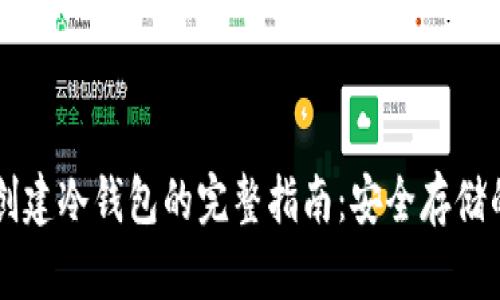TPWallet创建冷钱包的完整指南：安全存储的最佳实践