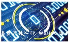 : 如何顺利将欧易资产转入