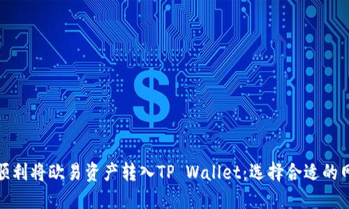 : 如何顺利将欧易资产转入TP Wallet：选择合适的网络指南