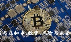 刘涛与虚拟币：投资、风险与未来展望