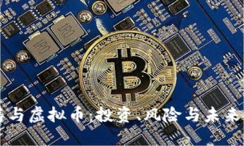 刘涛与虚拟币：投资、风险与未来展望