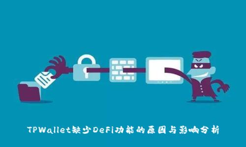 TPWallet缺少DeFi功能的原因与影响分析