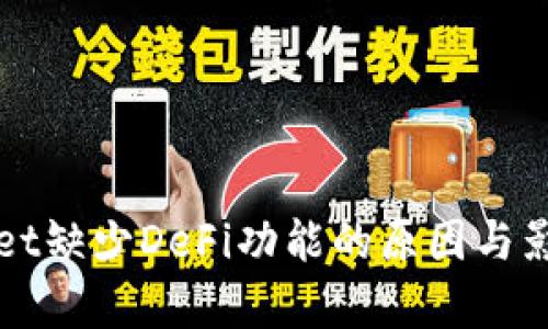 TPWallet缺少DeFi功能的原因与影响分析